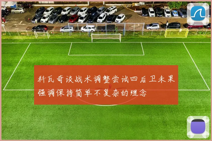 科瓦奇谈战术调整尝试四后卫未果强调保持简单不复杂的理念