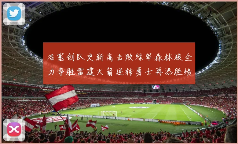 活塞创队史新高击败绿军森林狼全力争胜雷霆火箭逆转勇士再添胜绩