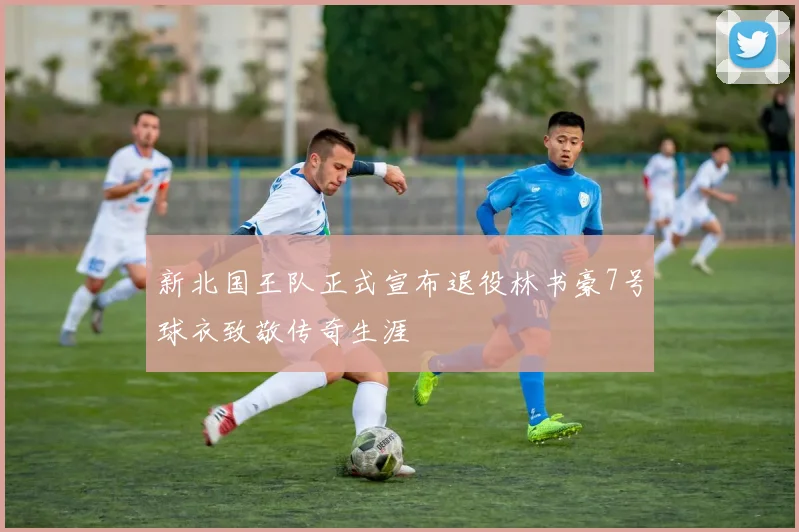 新北国王队正式宣布退役林书豪7号球衣致敬传奇生涯