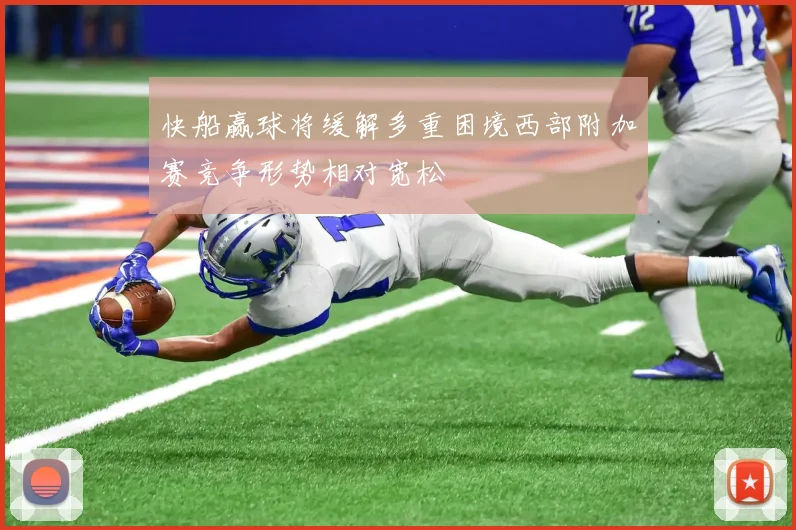 快船赢球将缓解多重困境西部附加赛竞争形势相对宽松