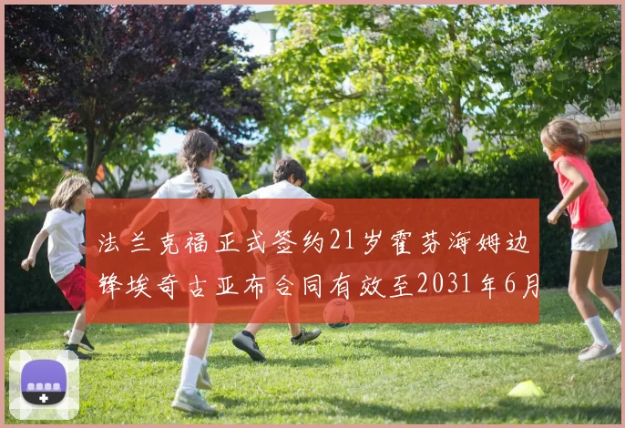 法兰克福正式签约21岁霍芬海姆边锋埃奇古亚布合同有效至2031年6月