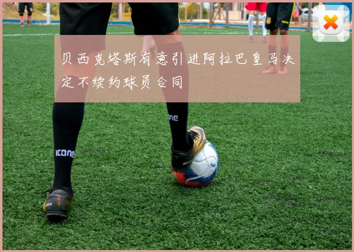 贝西克塔斯有意引进阿拉巴皇马决定不续约球员合同