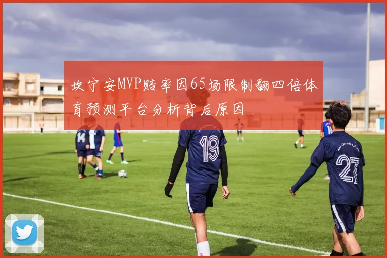 坎宁安MVP赔率因65场限制翻四倍体育预测平台分析背后原因