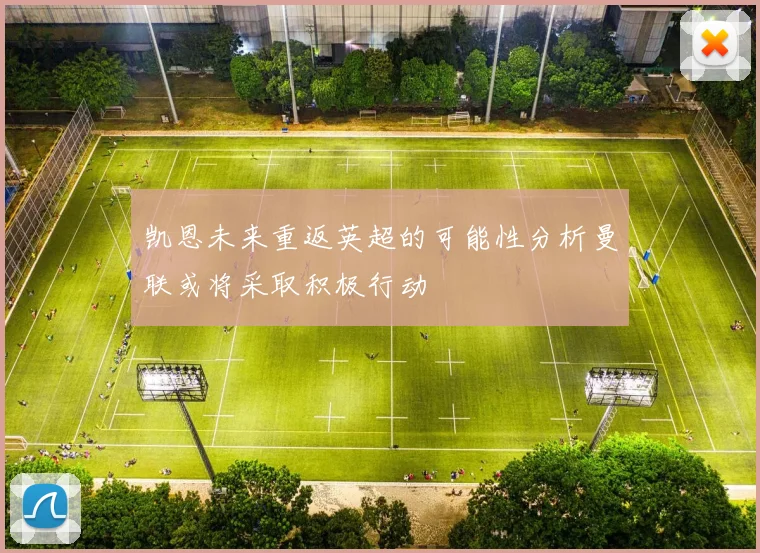 凯恩未来重返英超的可能性分析曼联或将采取积极行动